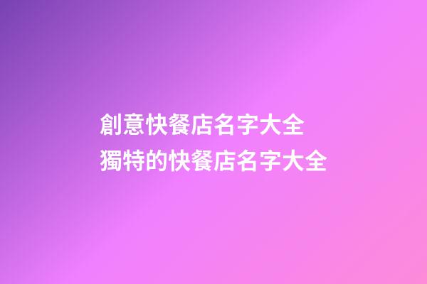 創意快餐店名字大全 獨特的快餐店名字大全-第1張-店鋪起名-玄機派
